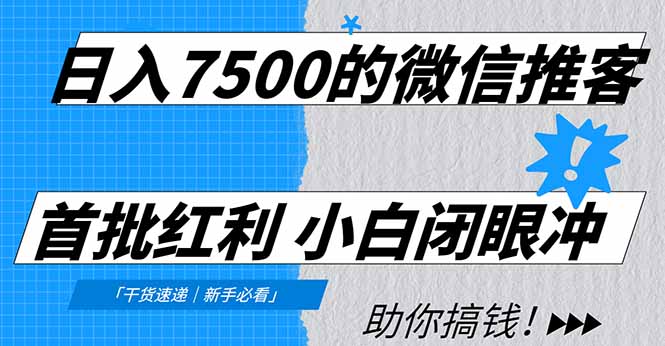 日入7500的微信推客，首批红利，自用省钱、分享赚钱，0门槛小白闭眼冲！|一站式知识服务平台|多样资源|热门项目|详尽教程|学习交流|成功之门|HY资源库