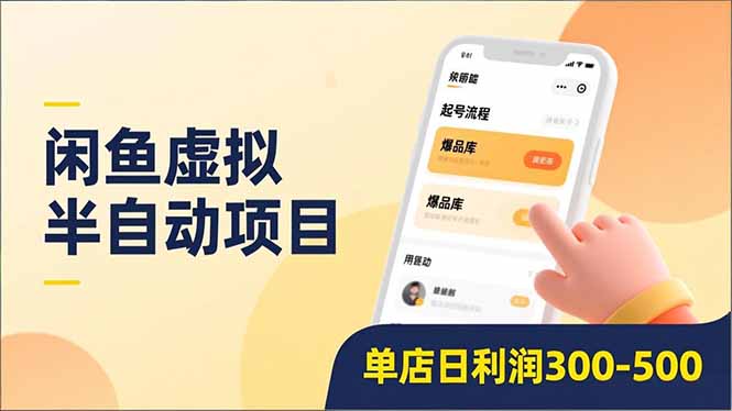 闲鱼虚拟半自动项目，半自动起号、全自动升级、爆品库更新，低门槛复制，单店日利润300-500|一站式知识服务平台|多样资源|热门项目|详尽教程|学习交流|成功之门|HY资源库