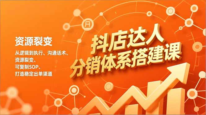 抖店达人分销体系搭建课，从逻辑到执行、沟通话术、资源裂变，可复制SOP，打造稳定出单渠道|一站式知识服务平台|多样资源|热门项目|详尽教程|学习交流|成功之门|HY资源库