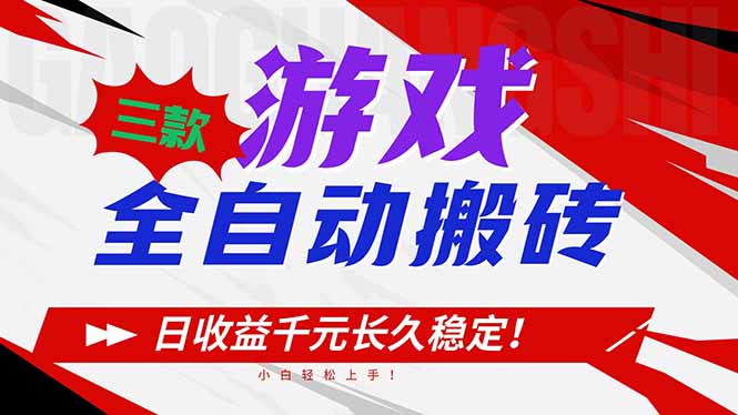 三款游戏全自动搬砖，日收益1000+，长久稳定！小白轻松上手！|一站式知识服务平台|多样资源|热门项目|详尽教程|学习交流|成功之门|HY资源库