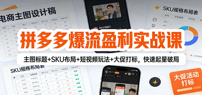 拼多多爆流盈利实战课：主图标题+SKU布局+短视频玩法+大促打标，快速起量破局|一站式知识服务平台|多样资源|热门项目|详尽教程|学习交流|成功之门|HY资源库