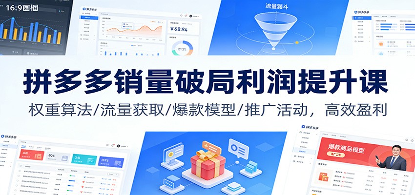 拼多多销量破局利润提升课：权重算法/流量获取/爆款模型/推广活动，高效盈利|一站式知识服务平台|多样资源|热门项目|详尽教程|学习交流|成功之门|HY资源库