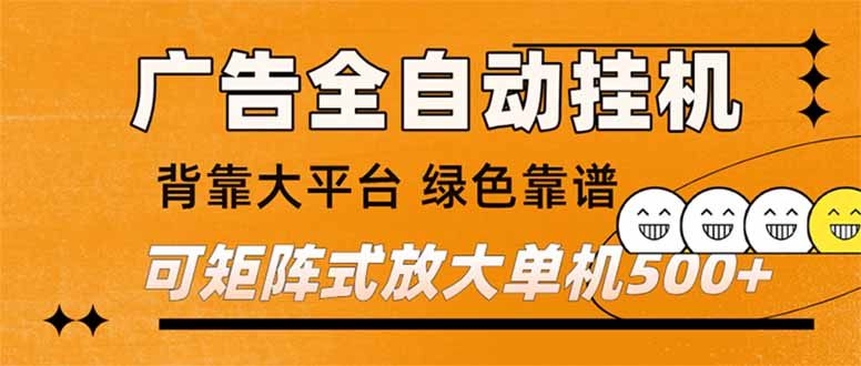 广告全自动挂机 单机单日500+ 矩阵放大 背靠大平台 绿色稳定 新手小白轻松玩转|一站式知识服务平台|多样资源|热门项目|详尽教程|学习交流|成功之门|HY资源库