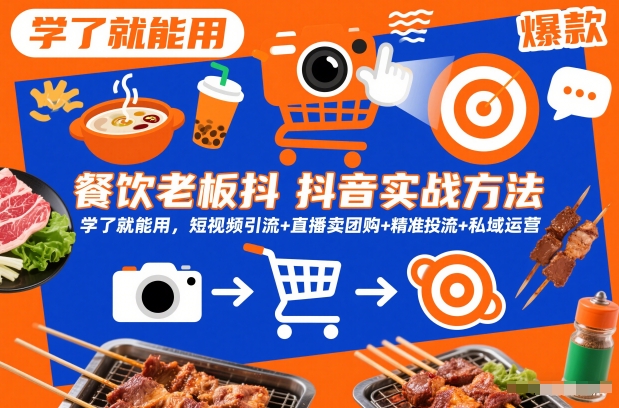 餐饮老板抖音实战方法，学了就能用，短视频引流+直播卖团购+精准投流+私域运营|一站式知识服务平台|多样资源|热门项目|详尽教程|学习交流|成功之门|HY资源库