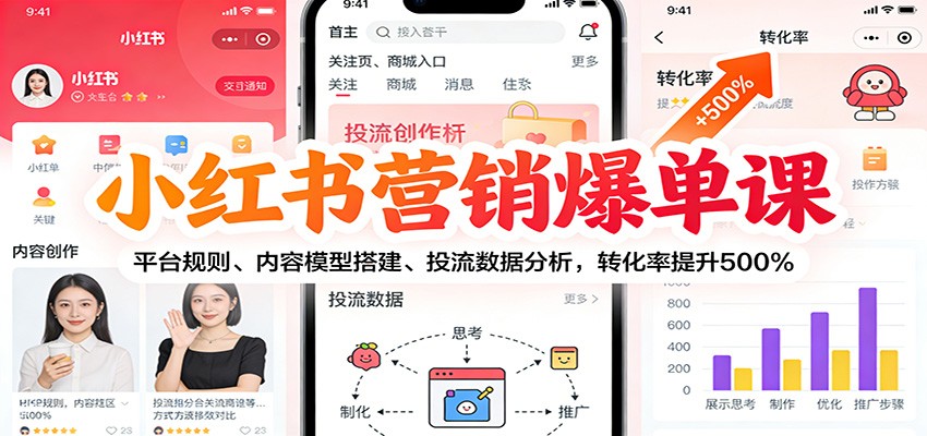 小红书营销爆单课：平台规则、内容模型搭建、投流数据分析，转化率提升500%|一站式知识服务平台|多样资源|热门项目|详尽教程|学习交流|成功之门|HY资源库
