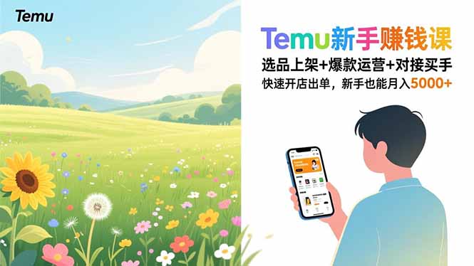 Temu新手赚钱课，选品上架+爆款运营+对接买手，快速开店出单，新手也能月入5000+|一站式知识服务平台|多样资源|热门项目|详尽教程|学习交流|成功之门|HY资源库