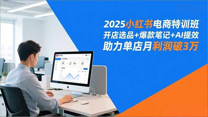 2025小红书电商特训班，开店选品+爆款笔记+AI提效，助力单店月利润破3万|一站式知识服务平台|多样资源|热门项目|详尽教程|学习交流|成功之门|HY资源库