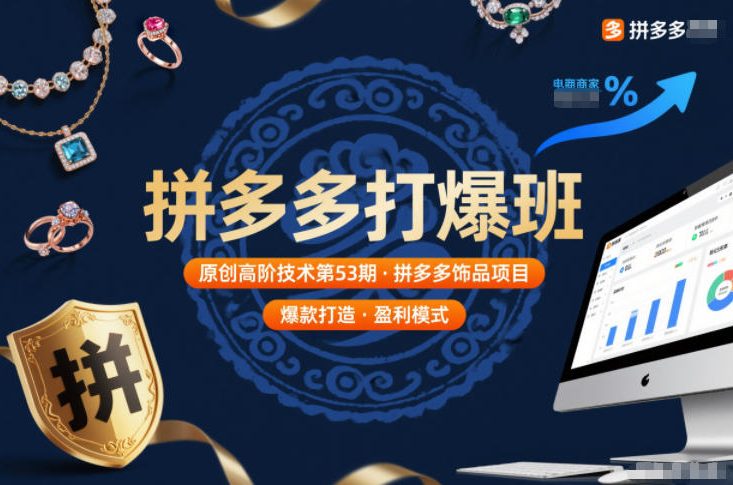 拼多多打爆班原创高阶技术第53期，拼多多饰品项目|一站式知识服务平台|多样资源|热门项目|详尽教程|学习交流|成功之门|HY资源库