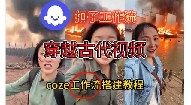 Coze扣子工作流一键生成穿越古代战场直播视频，实操教学通俗易懂|一站式知识服务平台|多样资源|热门项目|详尽教程|学习交流|成功之门|HY资源库