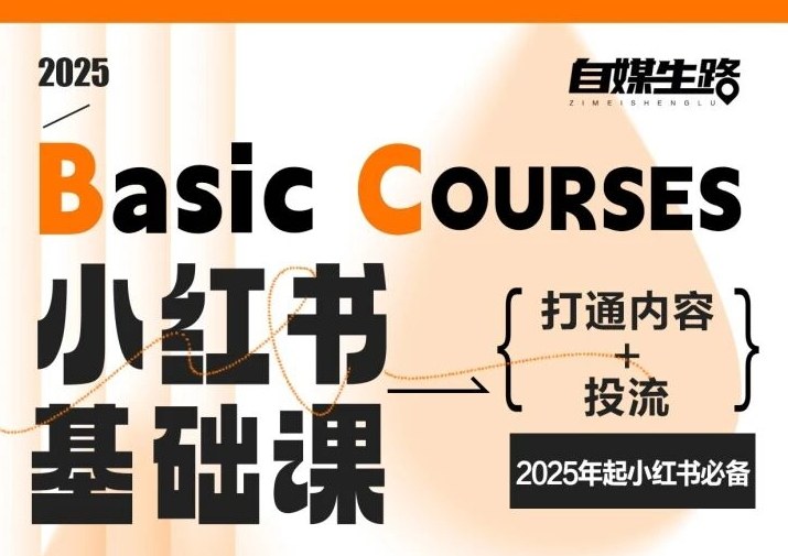 自媒生路小红书基础课，打通内容+投流，2025年起小红书必备|一站式知识服务平台|多样资源|热门项目|详尽教程|学习交流|成功之门|HY资源库