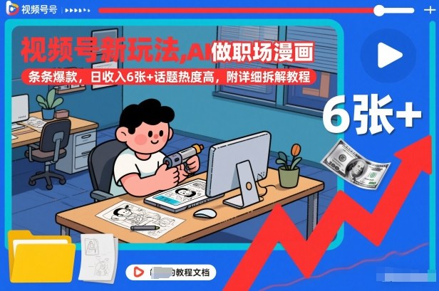 视频号新玩法，AI做职场漫画，条条爆款，日收入6张+话题热度高，附详细拆解教程|一站式知识服务平台|多样资源|热门项目|详尽教程|学习交流|成功之门|HY资源库
