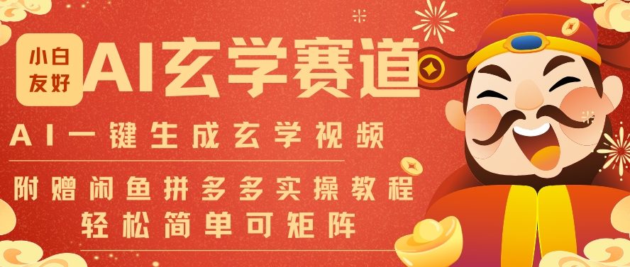 AI一键生成命理风水玄学视频，一刀不剪无需剪辑，30S一条，一天上百条，可批量可矩阵，流量财富嘎猛|一站式知识服务平台|多样资源|热门项目|详尽教程|学习交流|成功之门|HY资源库