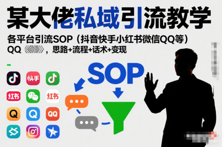 某大佬私域引流教学，各平台引流SOP（抖音快手小红书微信QQ等），思路+流程+话术+变现|一站式知识服务平台|多样资源|热门项目|详尽教程|学习交流|成功之门|HY资源库