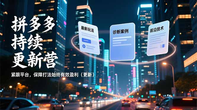 拼多多持续更新营，最新玩法、诊断案例、前沿技术，紧跟平台，保障打法始终有效盈利（更新）|一站式知识服务平台|多样资源|热门项目|详尽教程|学习交流|成功之门|HY资源库