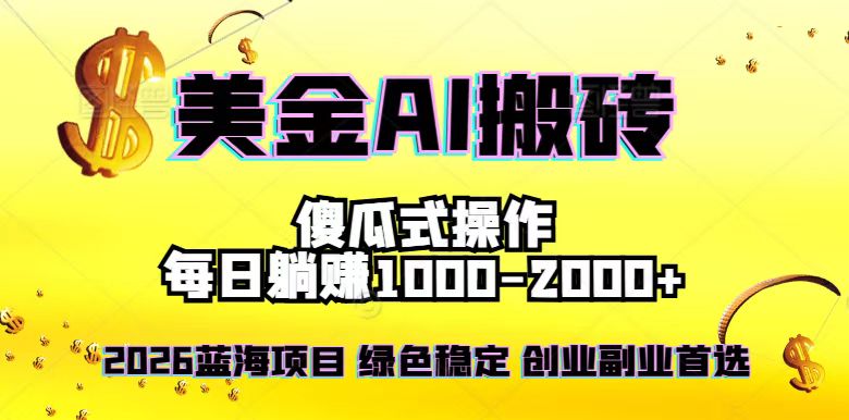 2026最新美金项目，日入1500-4000+，轻松简单，每日躺赚，副业创业首选，摆脱996|一站式知识服务平台|多样资源|热门项目|详尽教程|学习交流|成功之门|HY资源库