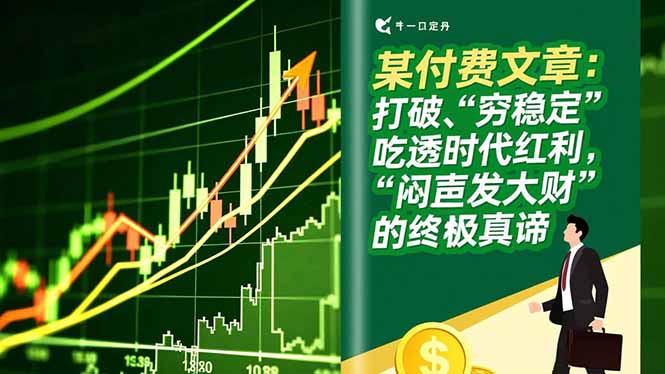 某付费文章：打破“穷稳定”，吃透时代红利，“闷声发大财”的终极真谛-安小熙网创平台