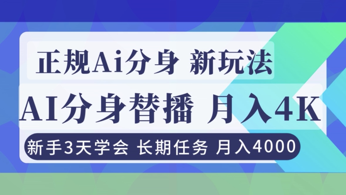 正规Ai分身直播，月入4000+，新手3天学会！-安小熙网创平台