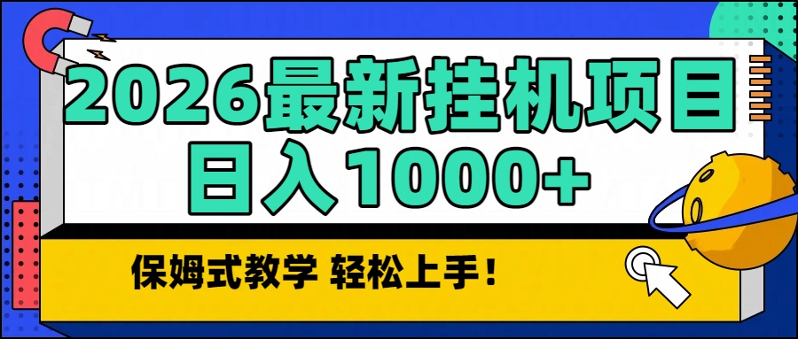 2026最新自动挂机项目长期稳定单日收益1000+-安小熙网创平台