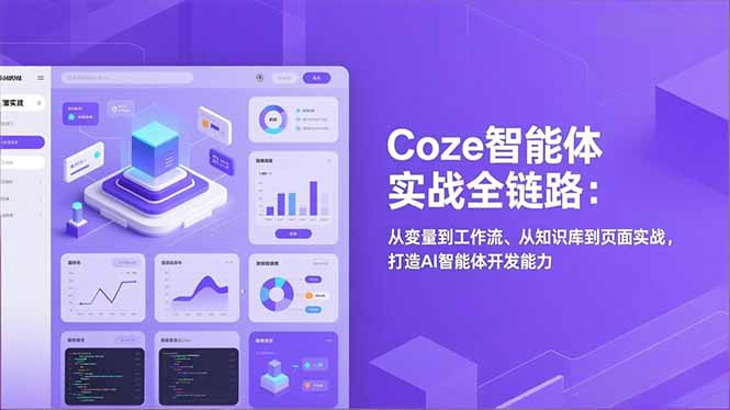 Coze智能体实战全链路：从变量到工作流、从知识库到页面实战，打造AI智能体开发能力|一站式知识服务平台|多样资源|热门项目|详尽教程|学习交流|成功之门|HY资源库