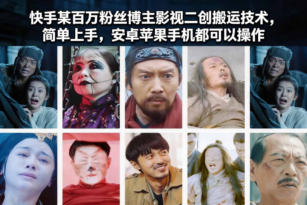 快手某百万粉丝博主影视二创搬运技术，简单上手，安卓苹果手机都可以操作|一站式知识服务平台|多样资源|热门项目|详尽教程|学习交流|成功之门|HY资源库