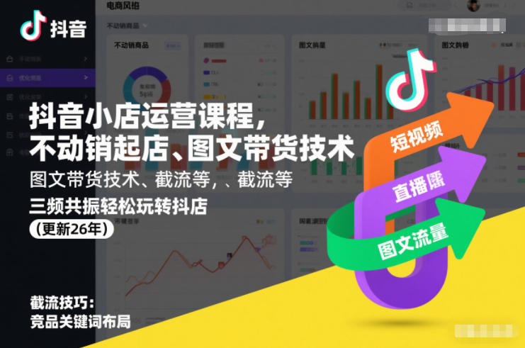 抖音小店运营课程，不动销起店、图文带货技术、截流等，三频共振轻松玩转抖店(更新26年)|一站式知识服务平台|多样资源|热门项目|详尽教程|学习交流|成功之门|HY资源库
