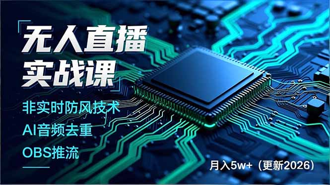 无人直播实战课，非实时防风技术、AI音频去重、OBS推流，建立技术壁垒，月入5w+（更新2026）|一站式知识服务平台|多样资源|热门项目|详尽教程|学习交流|成功之门|HY资源库