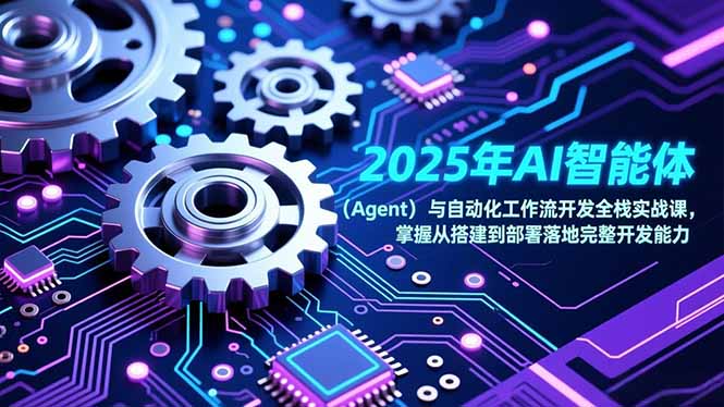 2025年AI智能体（Agent）与自动化工作流开发全栈实战课，掌握从搭建到部署落地完整开发能力|一站式知识服务平台|多样资源|热门项目|详尽教程|学习交流|成功之门|HY资源库
