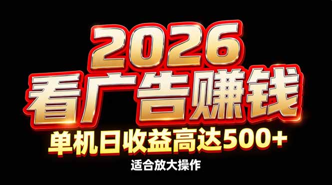2026隐藏蓝海：看广告赚钱效率升级，单机日收益高达500+，适合放大操作|一站式知识服务平台|多样资源|热门项目|详尽教程|学习交流|成功之门|HY资源库