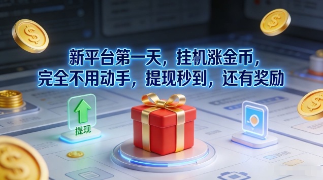 新平台第一天，挂G涨金币，完全不用动手，提现秒到，还有奖励|一站式知识服务平台|多样资源|热门项目|详尽教程|学习交流|成功之门|HY资源库