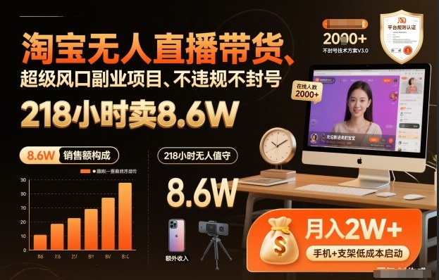 淘宝无人直播带货，218小时卖8.6W，不违规不封号，超级风口副业项目网赚项目-副业赚钱-互联网创业-资源整合歪妹网赚