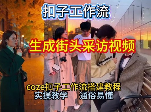 【一键生成街头采访视频工作流】2026保姆级教程来咯！Coze工作流一键搭，街头采访视频直接出片！网赚项目-副业赚钱-互联网创业-资源整合歪妹网赚