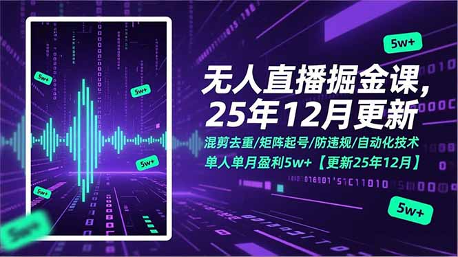 无人直播掘金课，混剪去重/矩阵起号/防违规/自动化技术，单人单月盈利5w+【更新25年12月】|一站式知识服务平台|多样资源|热门项目|详尽教程|学习交流|成功之门|HY资源库