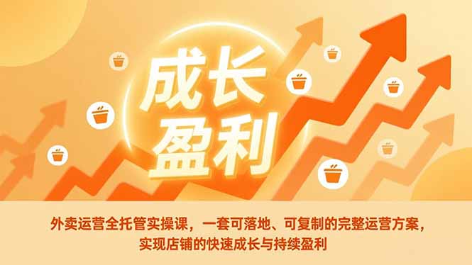 外卖运营全托管实操课，一套可落地、可复制的完整运营方案，实现店铺的快速成长与持续盈利|一站式知识服务平台|多样资源|热门项目|详尽教程|学习交流|成功之门|HY资源库