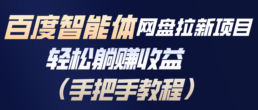 百度智能体网盘拉新项目，轻松躺赚收益（手把手教程）|一站式知识服务平台|多样资源|热门项目|详尽教程|学习交流|成功之门|HY资源库