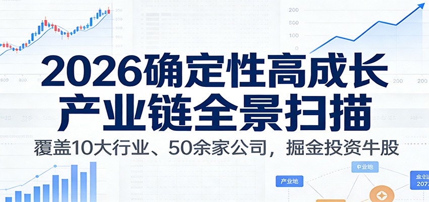 付费文章：2026确定性高成长产业链全景扫描：覆盖10大行业、50余家公司，掘金投资牛股|一站式知识服务平台|多样资源|热门项目|详尽教程|学习交流|成功之门|HY资源库
