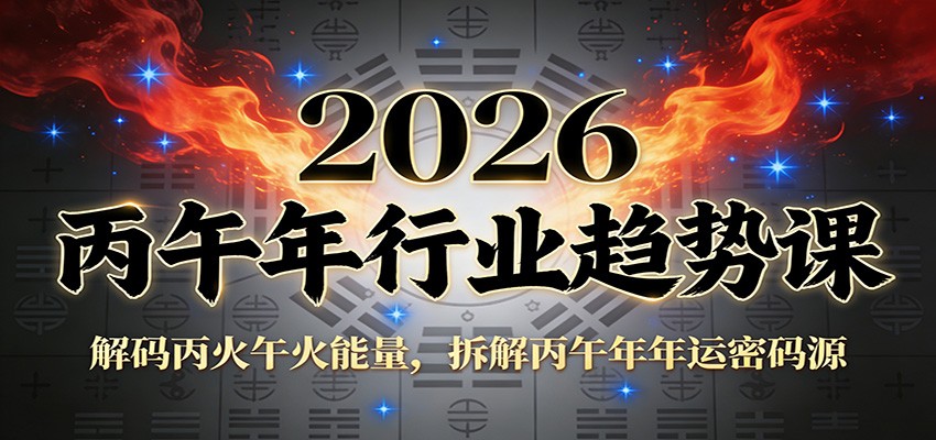 公众号付费文章：2026丙午年行业趋势课：解码丙火午火能量，拆解丙午年年运密码源|一站式知识服务平台|多样资源|热门项目|详尽教程|学习交流|成功之门|HY资源库