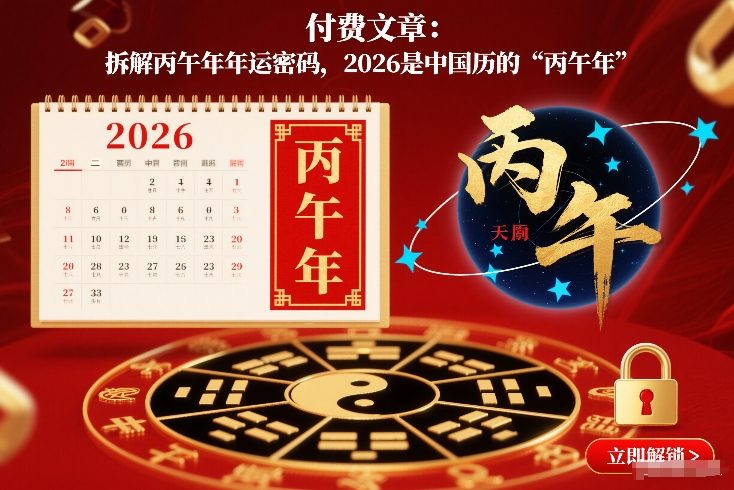 付费文章：拆解丙午年年运密码，2026是中国历的“丙午年”|一站式知识服务平台|多样资源|热门项目|详尽教程|学习交流|成功之门|HY资源库