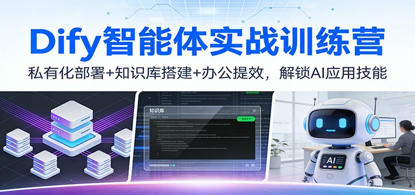 Dify智能体实战训练营：私有化部署+知识库搭建+办公提效，解锁AI应用技能|一站式知识服务平台|多样资源|热门项目|详尽教程|学习交流|成功之门|HY资源库