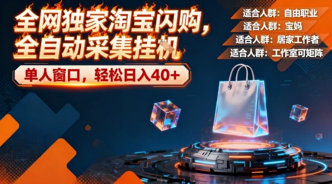 全网独家淘宝闪购，全自动采集，操作简单无脑，单人窗口轻松日入40+|一站式知识服务平台|多样资源|热门项目|详尽教程|学习交流|成功之门|HY资源库