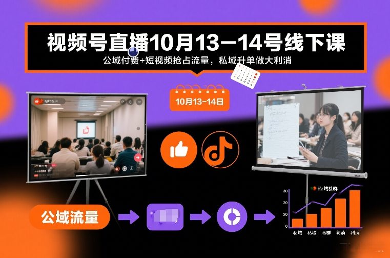 视频号直播10月13-14号线下课，公域付费+短视频抢占流量，私域升单做大利消|一站式知识服务平台|多样资源|热门项目|详尽教程|学习交流|成功之门|HY资源库