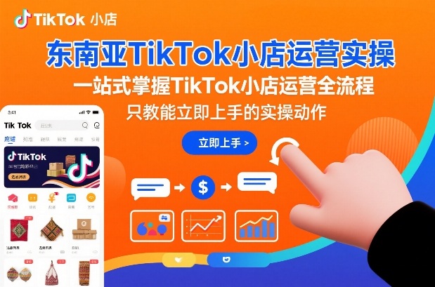 东南亚TikTok小店运营实操，一站式掌握TikTok小店运营全流程，只教能立即上手的实操动作|一站式知识服务平台|多样资源|热门项目|详尽教程|学习交流|成功之门|HY资源库