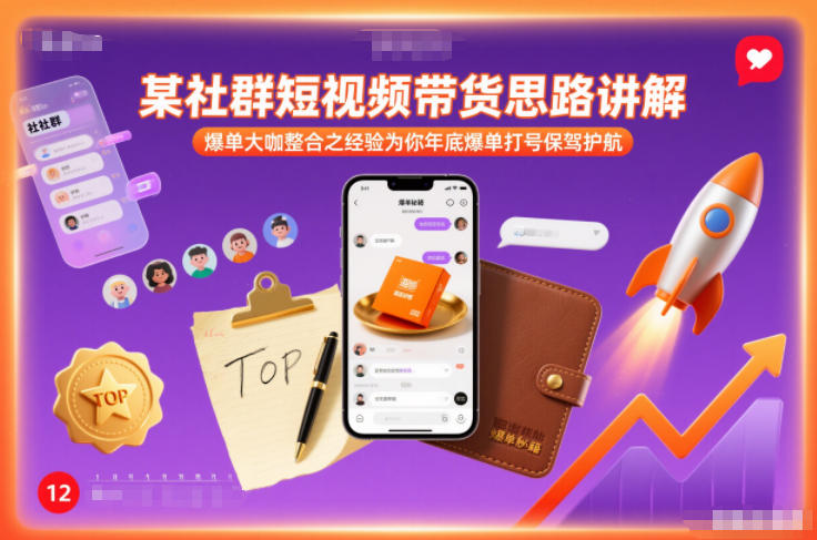 某社群短视频带货思路讲解，爆单大咖整合之经验为你年底爆单打号保驾护航|一站式知识服务平台|多样资源|热门项目|详尽教程|学习交流|成功之门|HY资源库