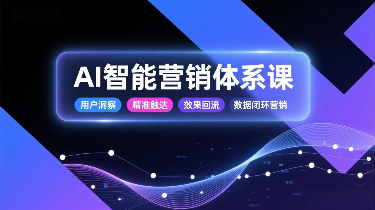 AI智能营销体系课，从用户洞察、精准触达到效果回流的数据闭环营销，提升整体营销效率与转化率|一站式知识服务平台|多样资源|热门项目|详尽教程|学习交流|成功之门|HY资源库