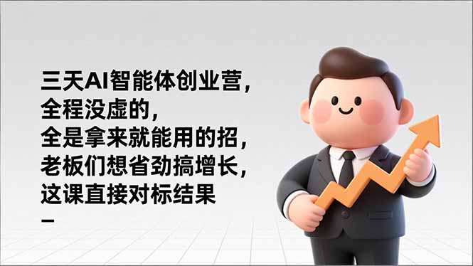 三天AI智能体创业营，全程没虚的，全是拿来就能用的招，老板们想省劲搞增长，这课直接对标结果|一站式知识服务平台|多样资源|热门项目|详尽教程|学习交流|成功之门|HY资源库