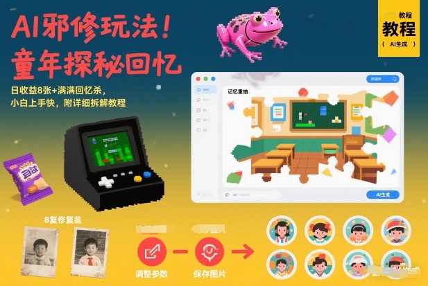 AI邪修玩法，童年探秘回忆，日收益8张+满满回忆杀，小白上手快，附详细拆解教程|一站式知识服务平台|多样资源|热门项目|详尽教程|学习交流|成功之门|HY资源库