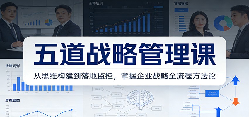 五道战略管理课：从思维构建到落地监控，掌握企业战略全流程方法论|一站式知识服务平台|多样资源|热门项目|详尽教程|学习交流|成功之门|HY资源库