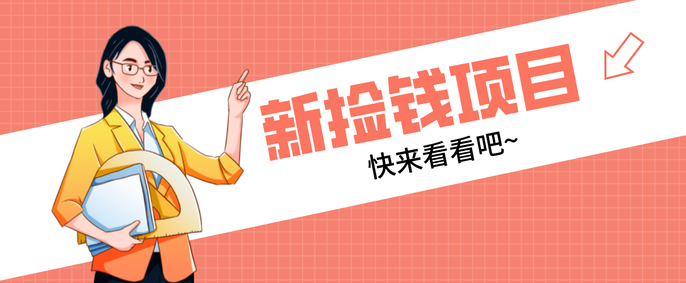 网易新出 “捡钱项目”！拉新1人赚4元，新手日入200+，3个实操方法直接抄|一站式知识服务平台|多样资源|热门项目|详尽教程|学习交流|成功之门|HY资源库