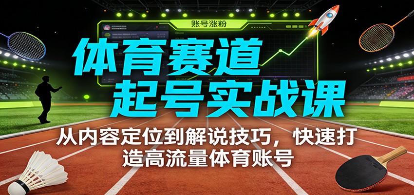 体育赛道起号实战课：从内容定位到解说技巧，快速打造高流量体育账号|一站式知识服务平台|多样资源|热门项目|详尽教程|学习交流|成功之门|HY资源库