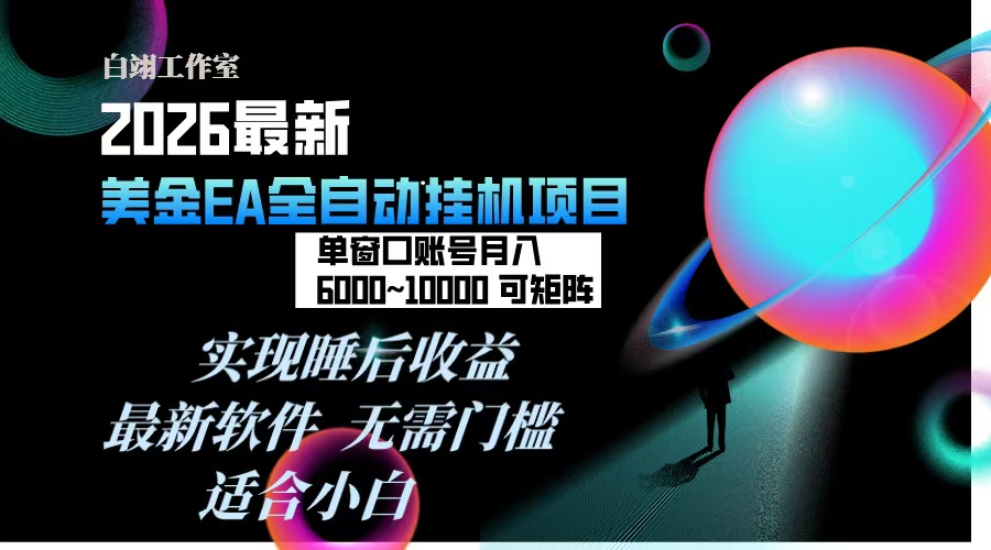 2026年最美金EA挂机项目，每天几分钟，单窗口月入600+，可矩阵，一台电脑支持多开窗口无任何…|一站式知识服务平台|多样资源|热门项目|详尽教程|学习交流|成功之门|HY资源库