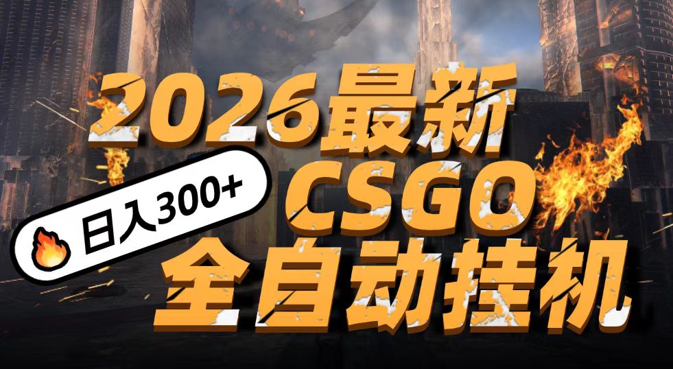 2026开年王炸，CSGO最新挂机玩法，小白一台手机即可操作，日入500+，颠覆传统搬砖|一站式知识服务平台|多样资源|热门项目|详尽教程|学习交流|成功之门|HY资源库